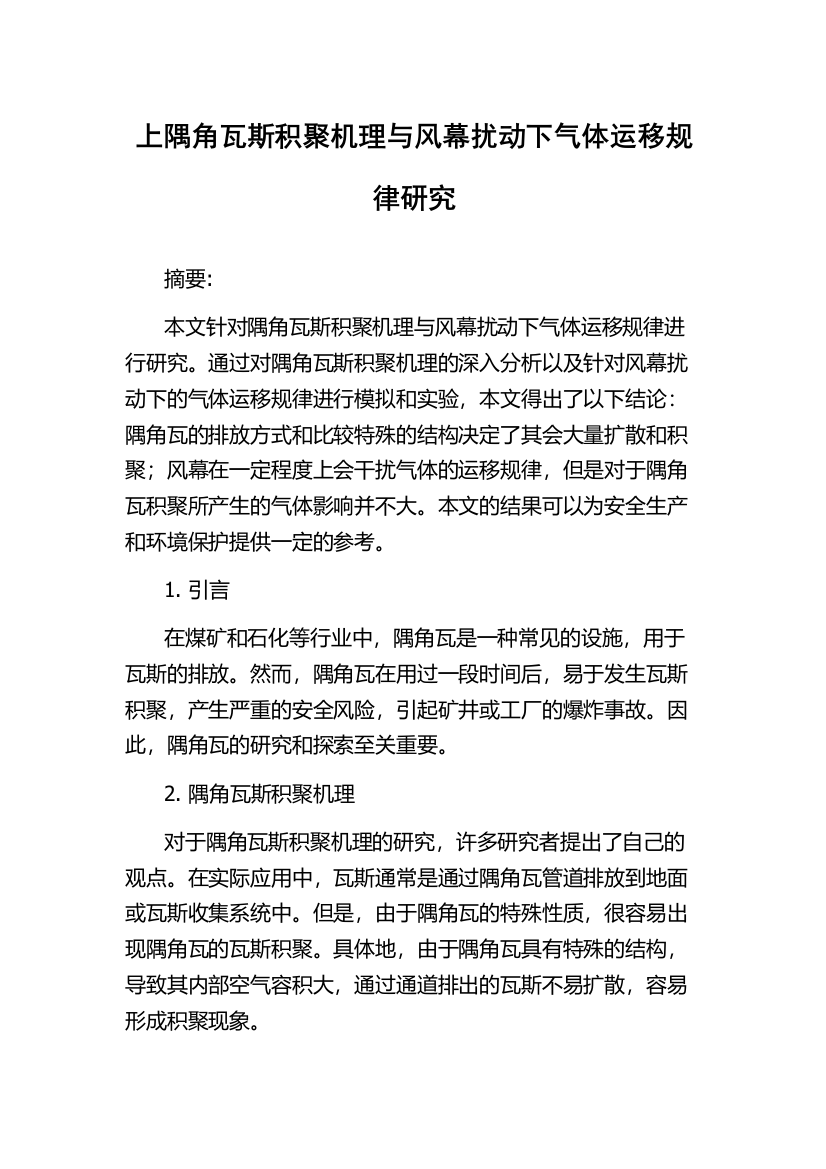 上隅角瓦斯积聚机理与风幕扰动下气体运移规律研究