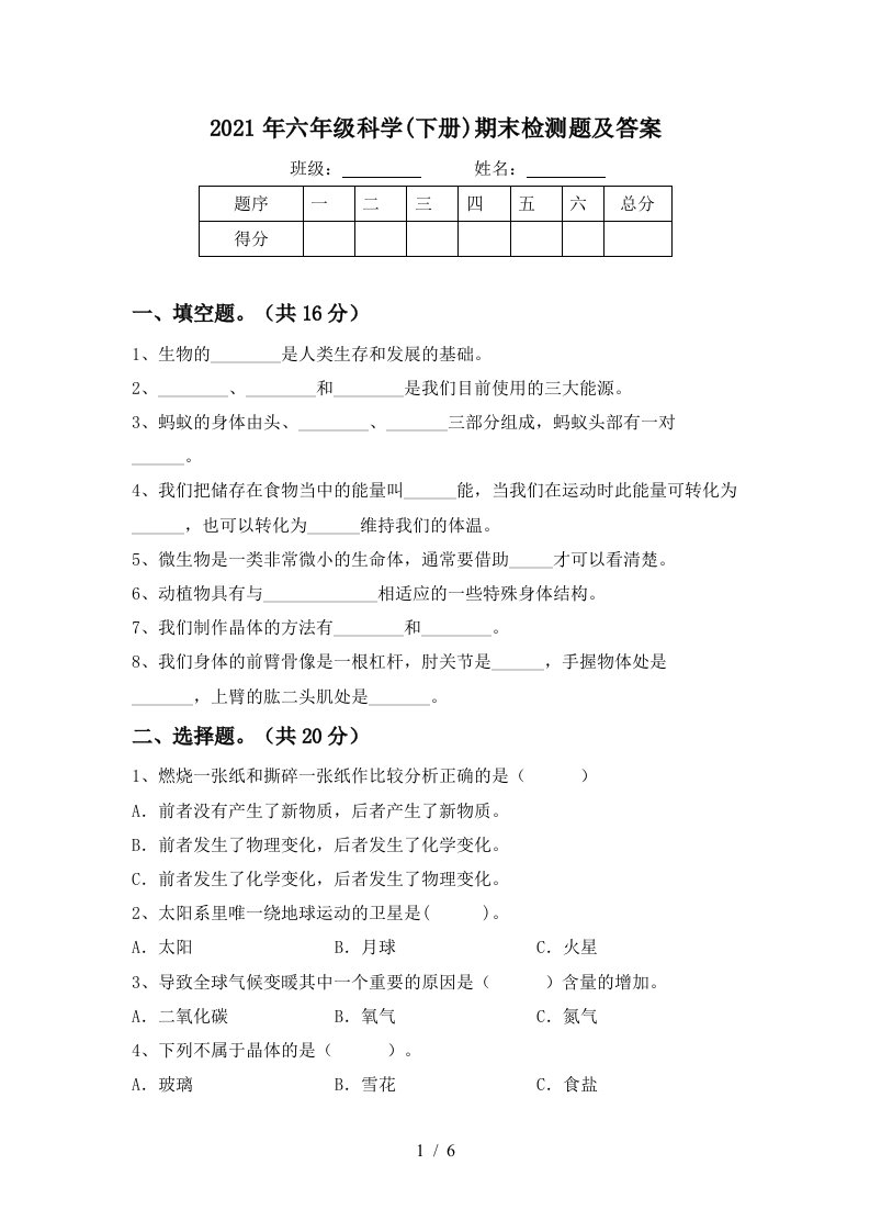 2021年六年级科学下册期末检测题及答案