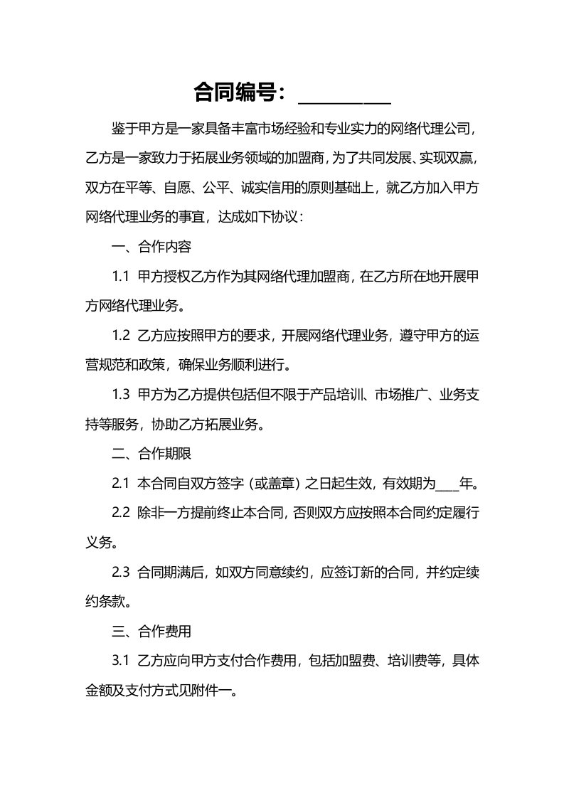 网络代理加盟合同书