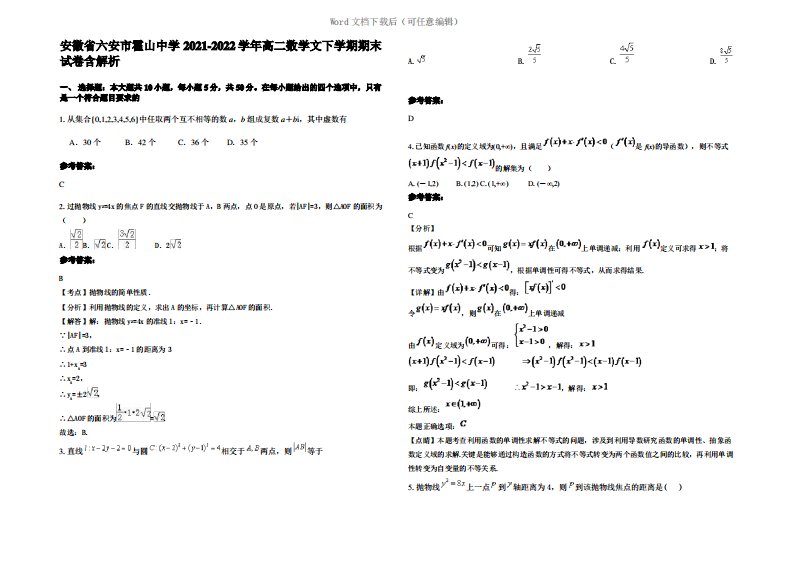 安徽省六安市霍山中学2022年高二数学文下学期期末试卷含解析