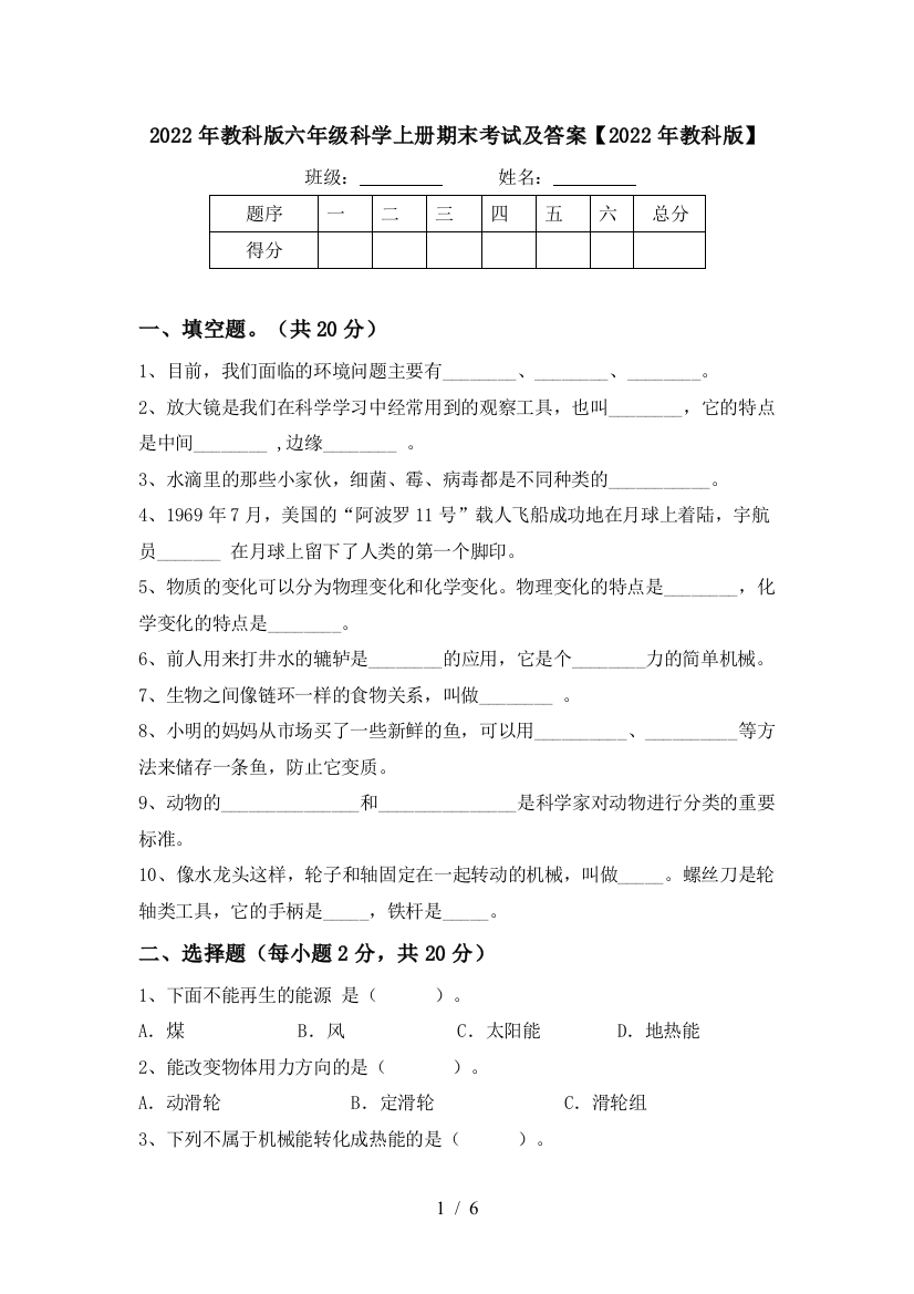 2022年教科版六年级科学上册期末考试及答案【2022年教科版】