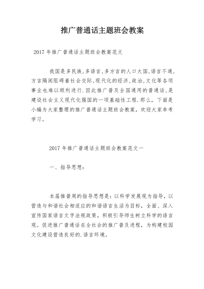 推广普通话主题班会教案_1