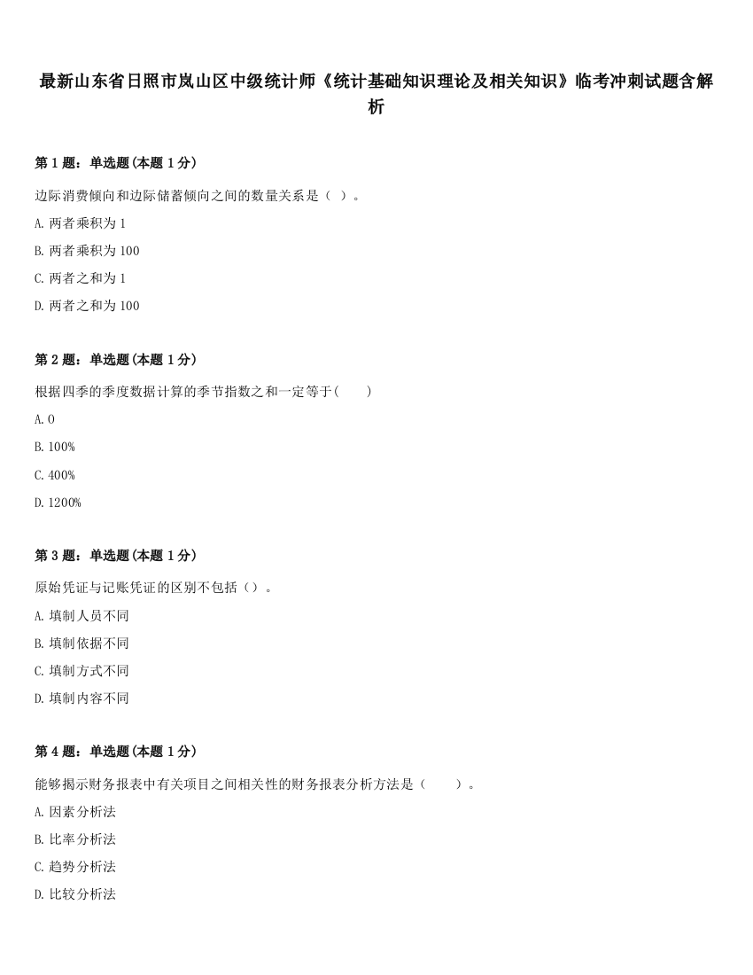 最新山东省日照市岚山区中级统计师《统计基础知识理论及相关知识》临考冲刺试题含解析