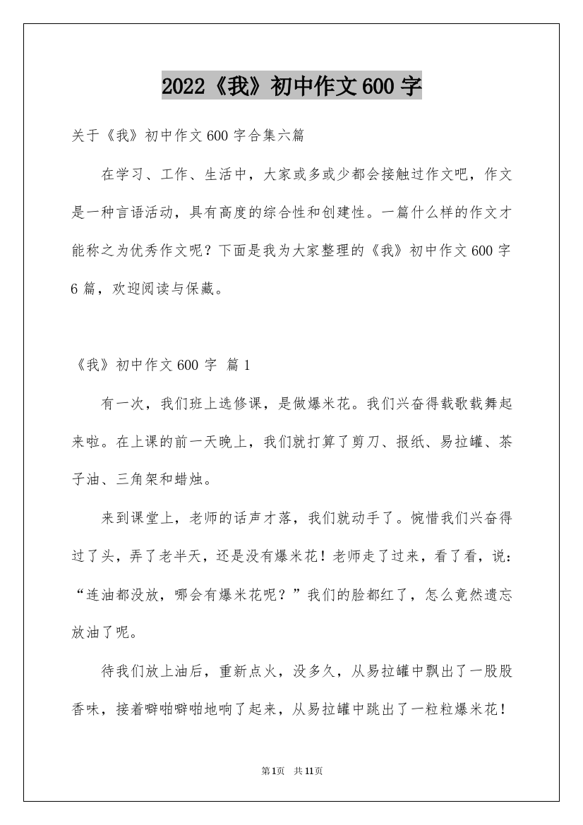 2022《我》初中作文600字_6