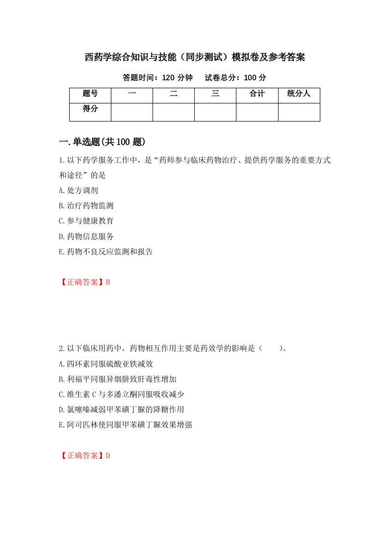 西药学综合知识与技能同步测试模拟卷及参考答案23