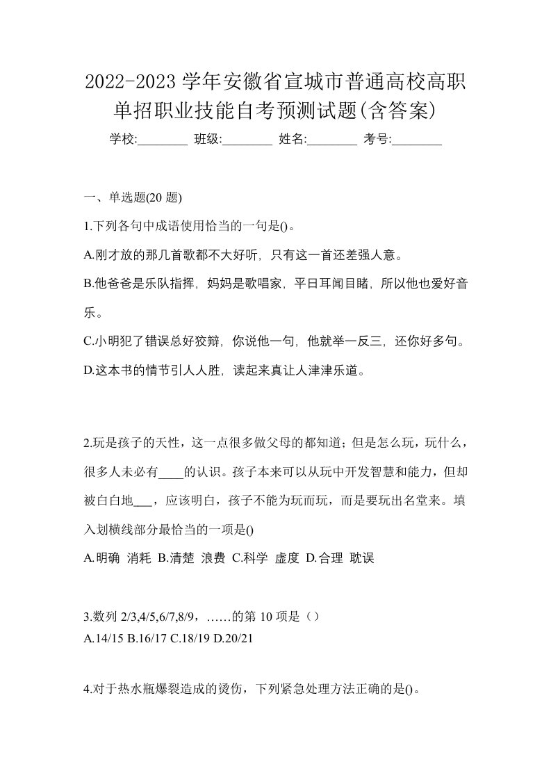 2022-2023学年安徽省宣城市普通高校高职单招职业技能自考预测试题含答案