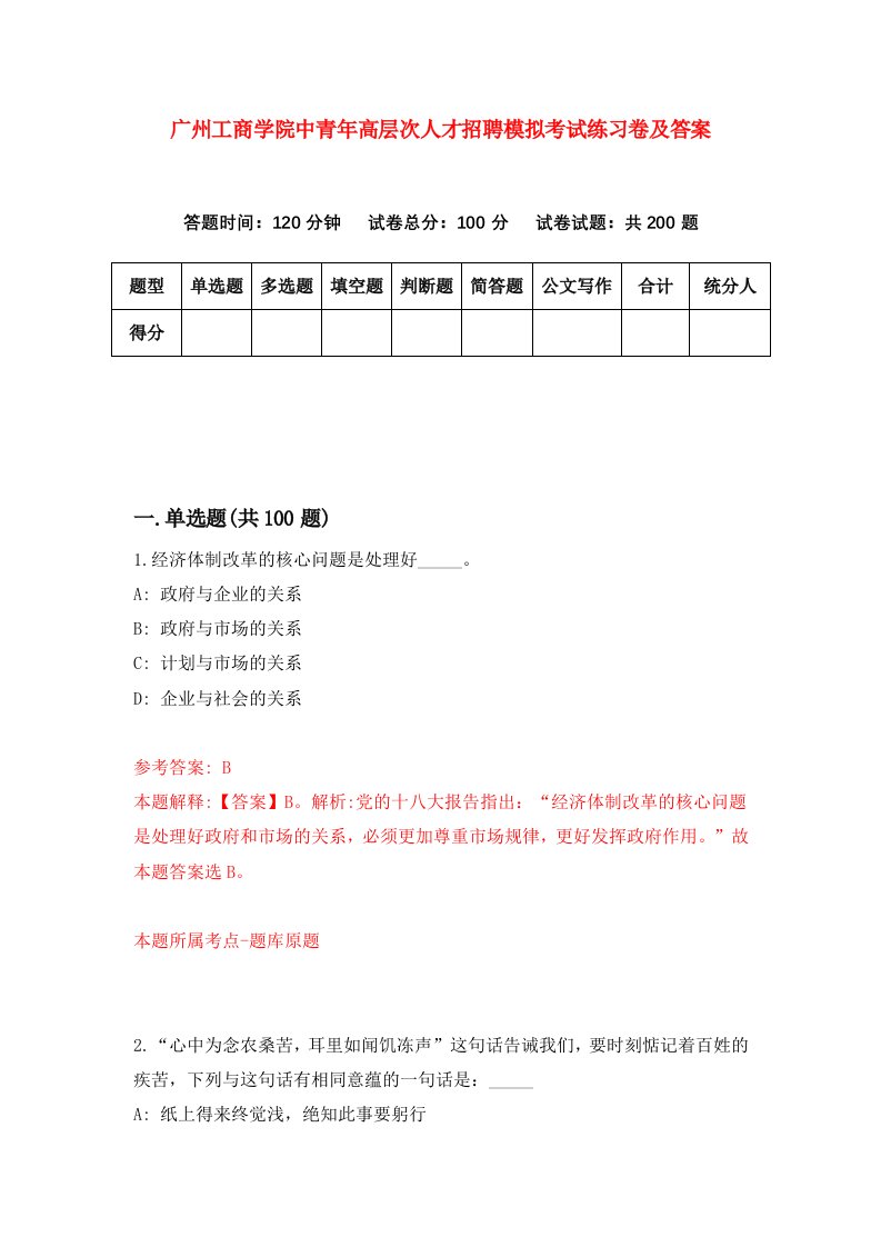 广州工商学院中青年高层次人才招聘模拟考试练习卷及答案第0卷