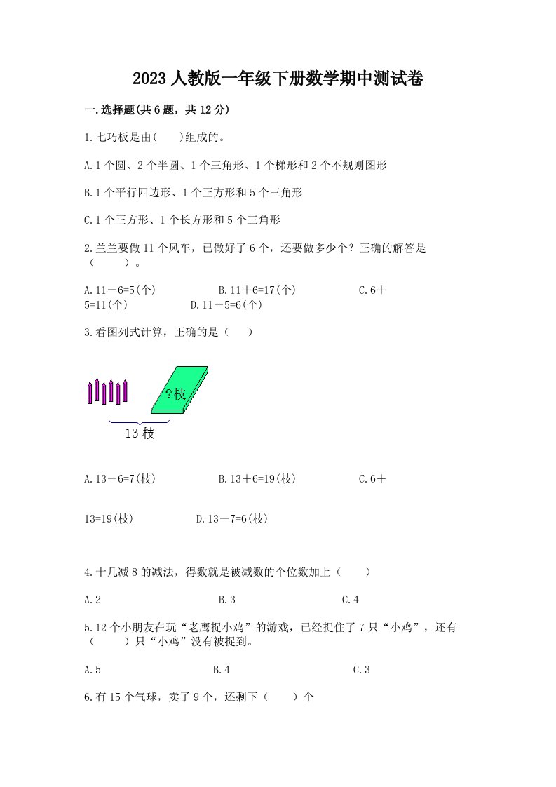 2023人教版一年级下册数学期中测试卷精品【历年真题】