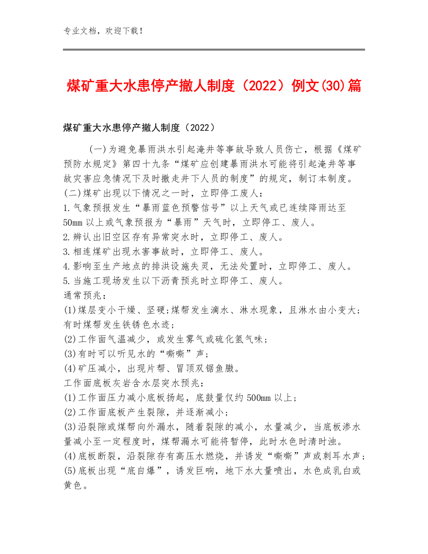 煤矿重大水患停产撤人制度（2022）例文(30)篇