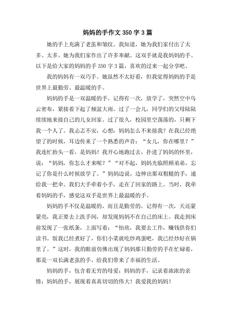 妈妈的手作文350字3篇