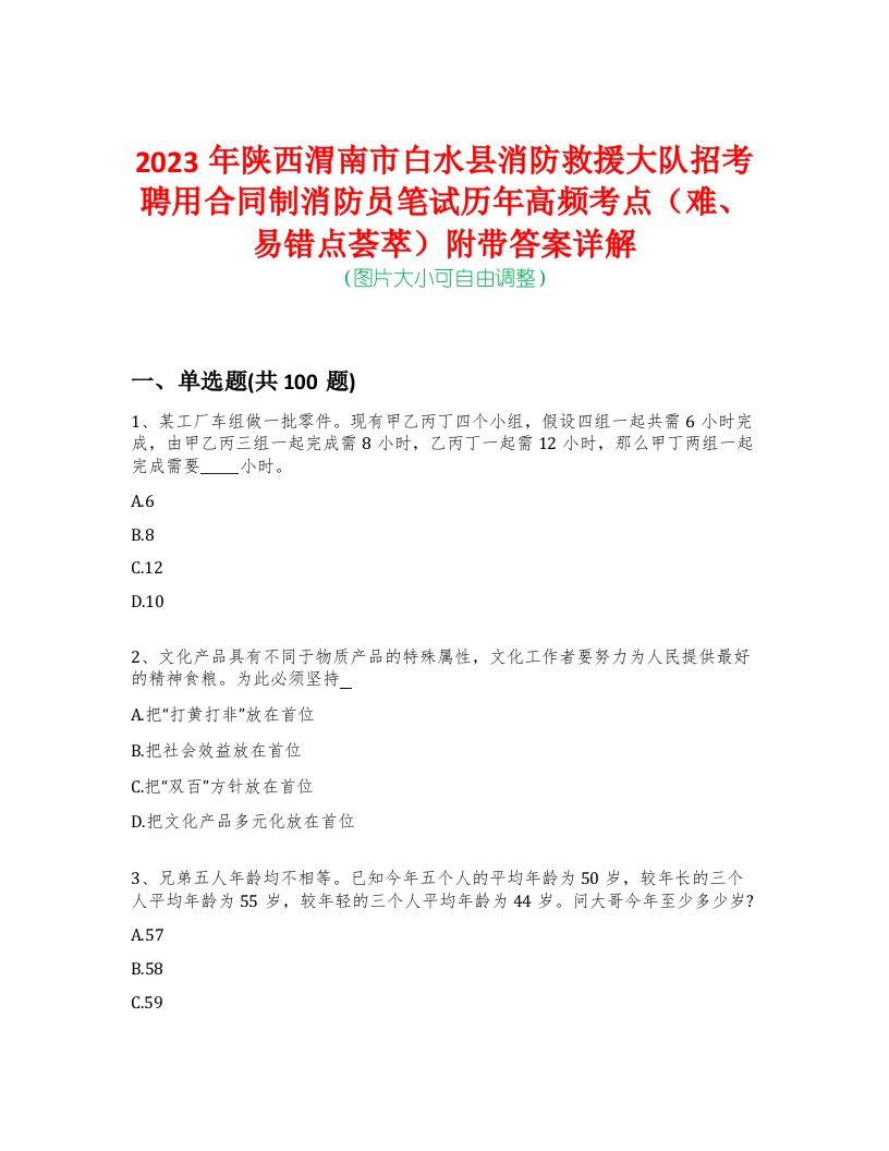 2023年陕西渭南市白水县消防救援大队招考聘用合同制消防员笔试历年高频考点（难、易错点荟萃）附带答案详解