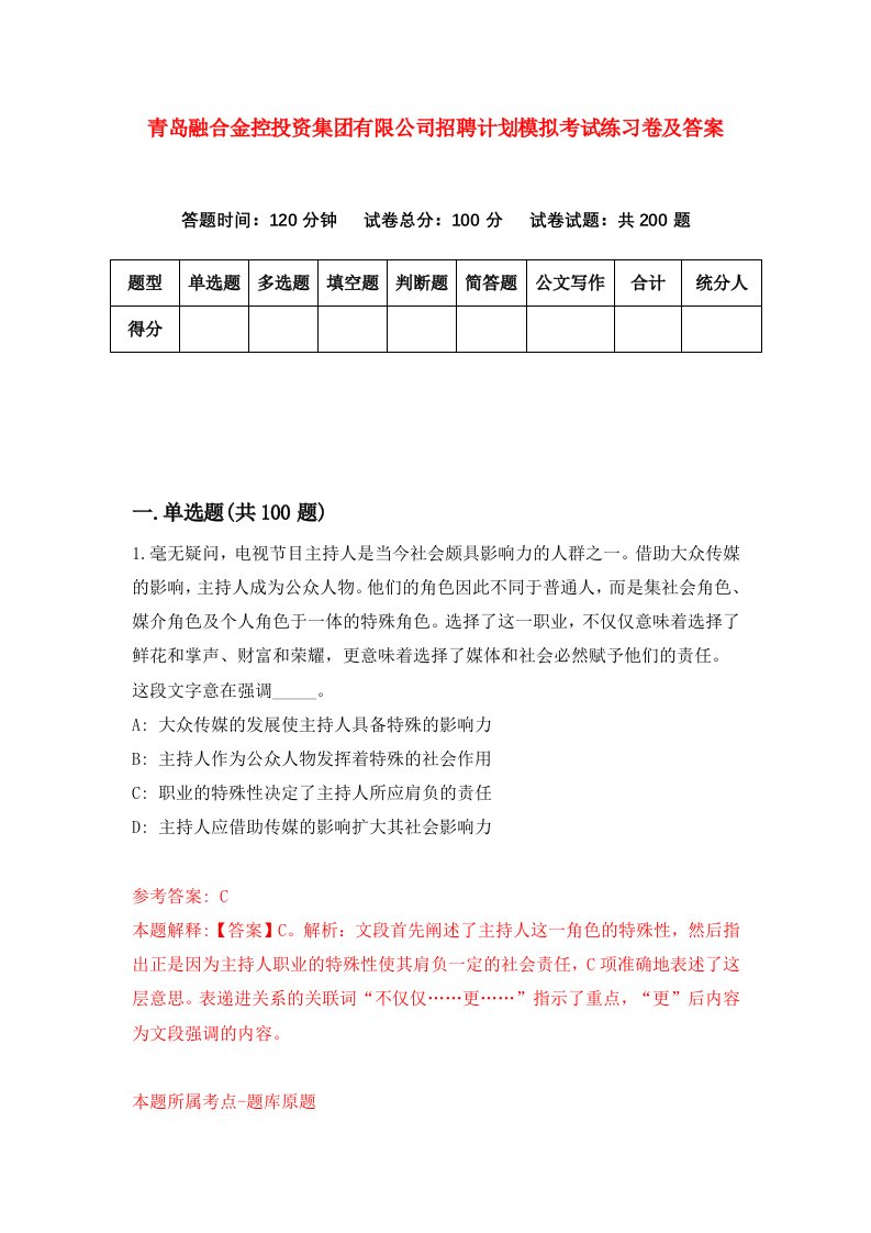 青岛融合金控投资集团有限公司招聘计划模拟考试练习卷及答案1