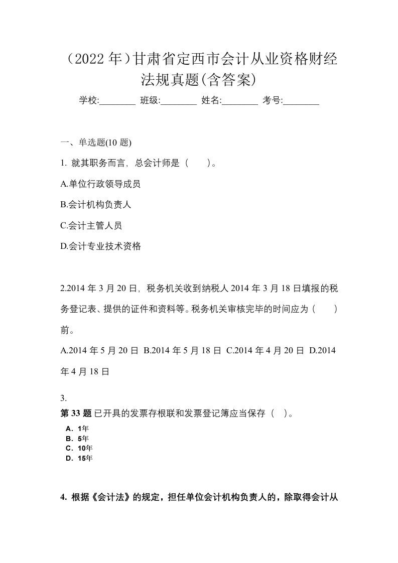 2022年甘肃省定西市会计从业资格财经法规真题含答案