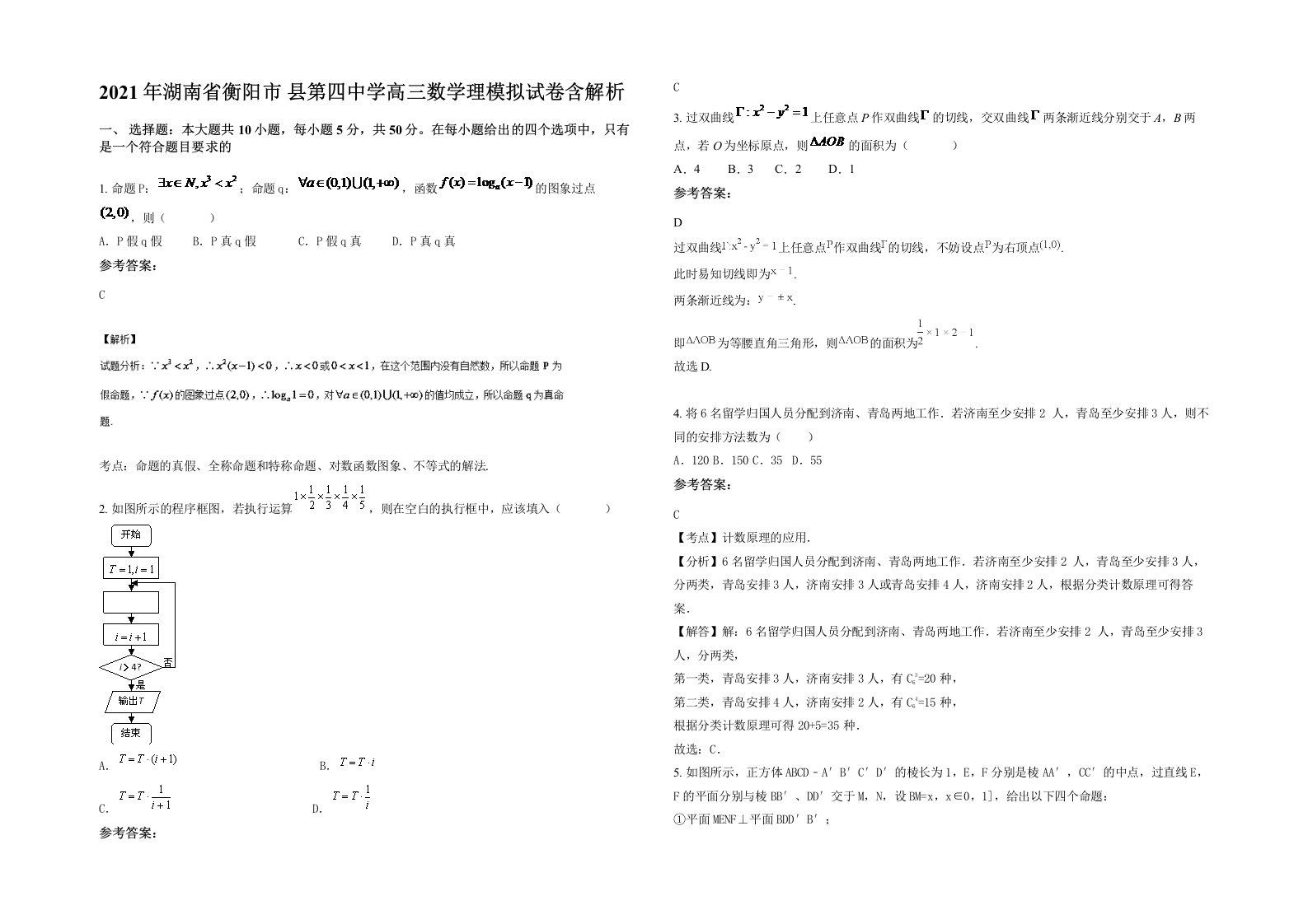 2021年湖南省衡阳市县第四中学高三数学理模拟试卷含解析