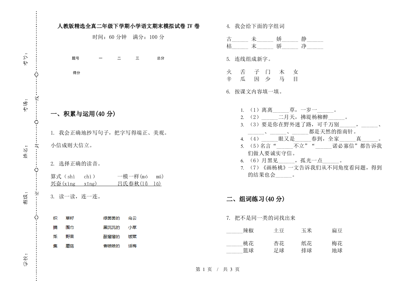 人教版精选全真二年级下学期小学语文期末模拟试卷IV卷