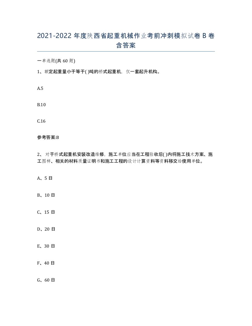 20212022年度陕西省起重机械作业考前冲刺模拟试卷B卷含答案