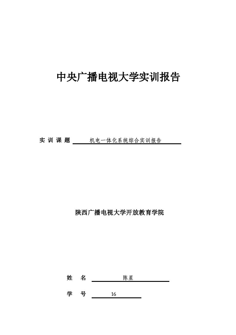 机电一体化系统综合实训报告