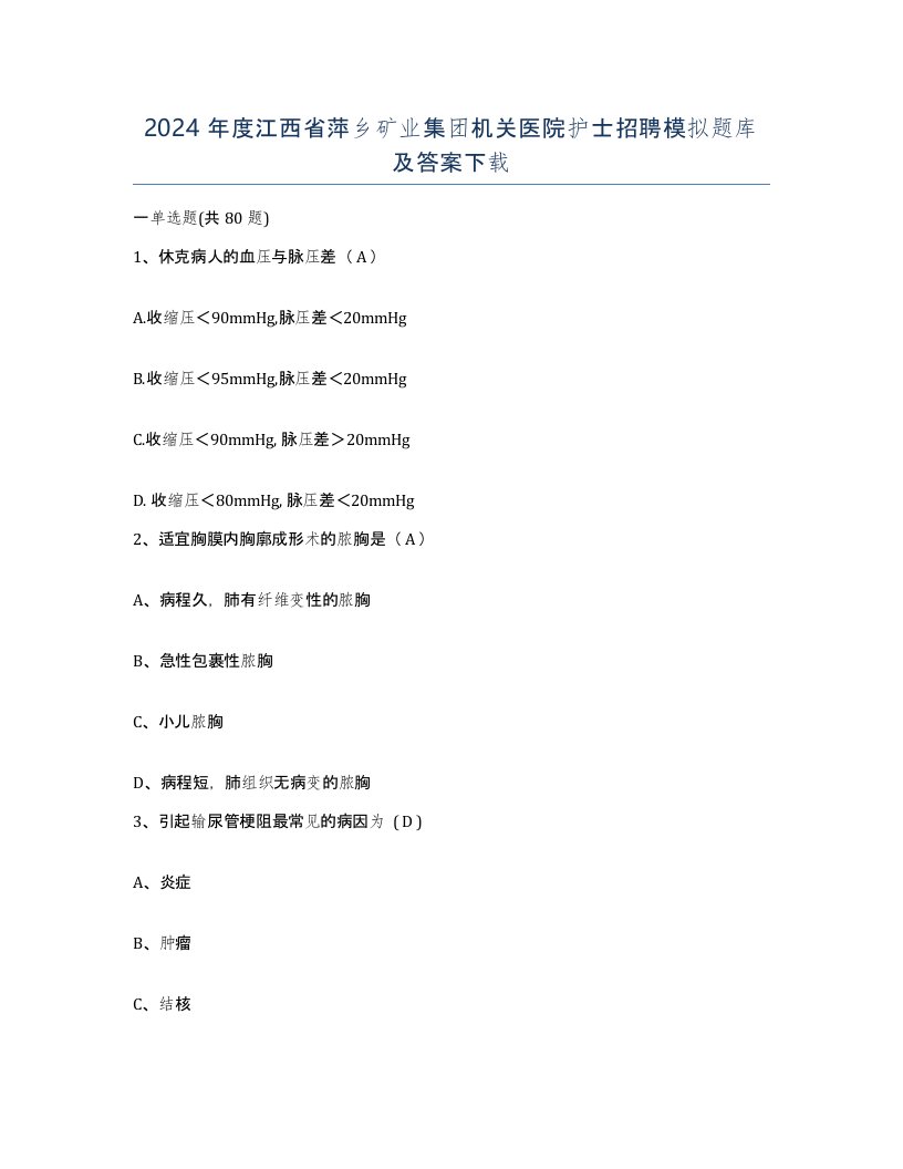 2024年度江西省萍乡矿业集团机关医院护士招聘模拟题库及答案