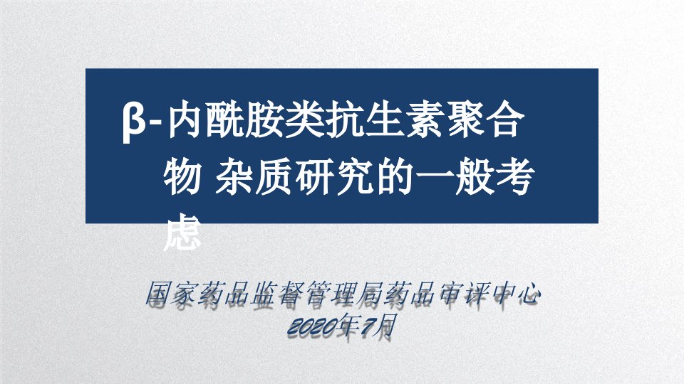 β-内酰胺类抗生素聚合物杂质研究的一般考虑教学课件