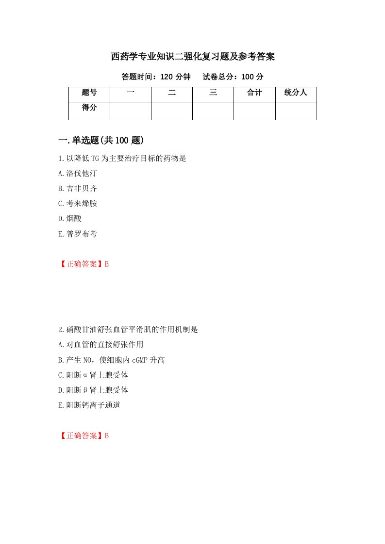 西药学专业知识二强化复习题及参考答案84