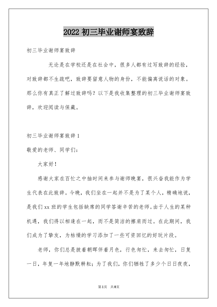 2022初三毕业谢师宴致辞_1