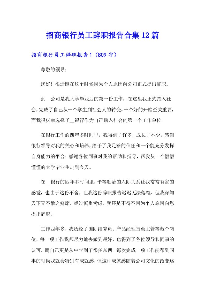 招商银行员工辞职报告合集12篇