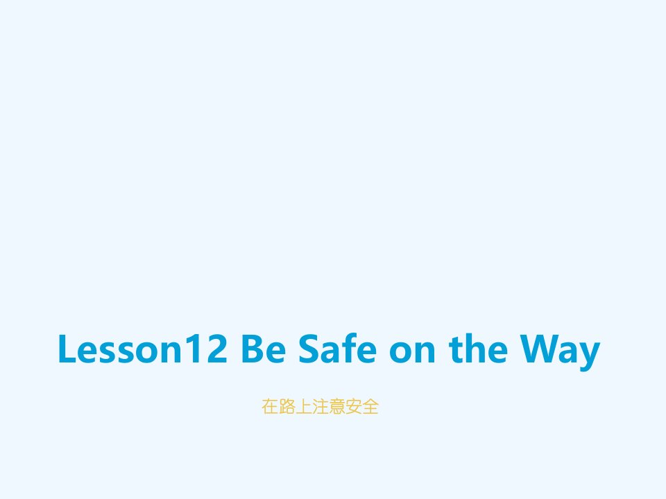 Lesson12-Be-Safe-on-the-Way课件3