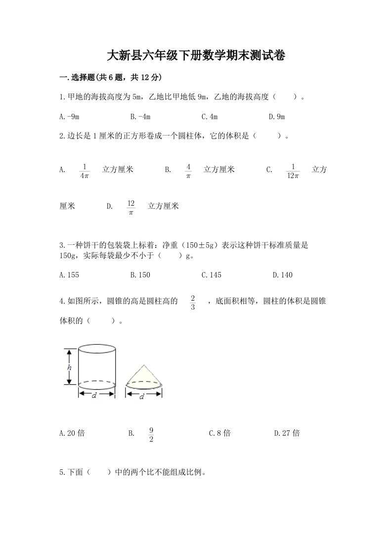 大新县六年级下册数学期末测试卷（历年真题）