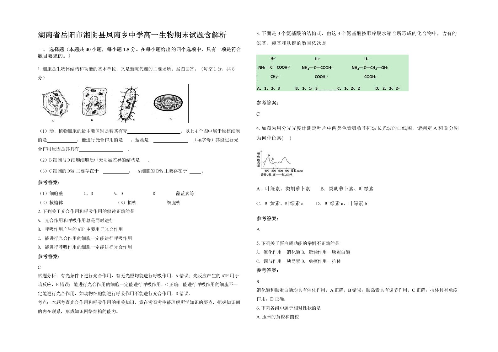 湖南省岳阳市湘阴县凤南乡中学高一生物期末试题含解析