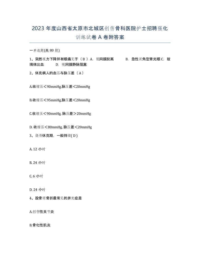 2023年度山西省太原市北城区创伤骨科医院护士招聘强化训练试卷A卷附答案