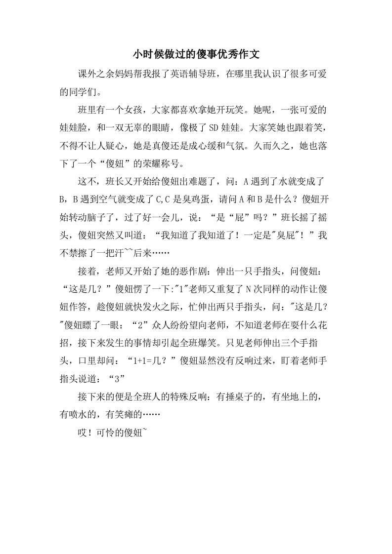 小时候做过的傻事作文