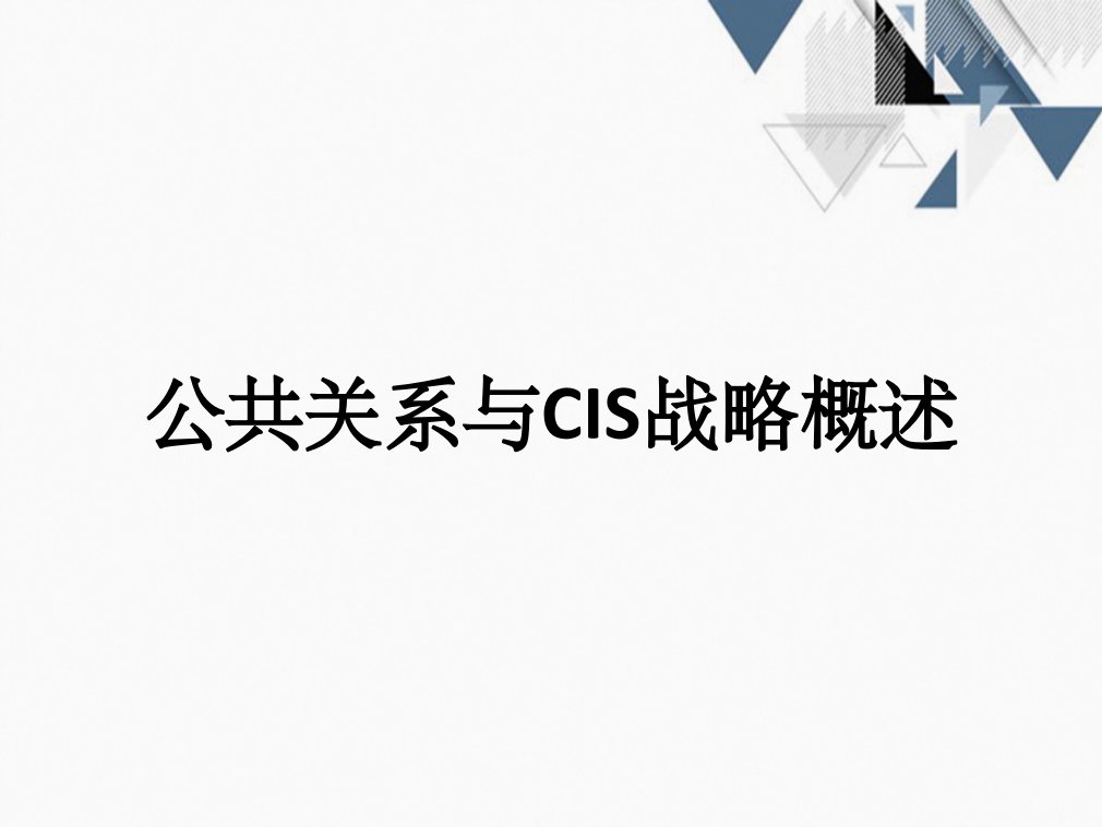 公共关系与CIS战略概述