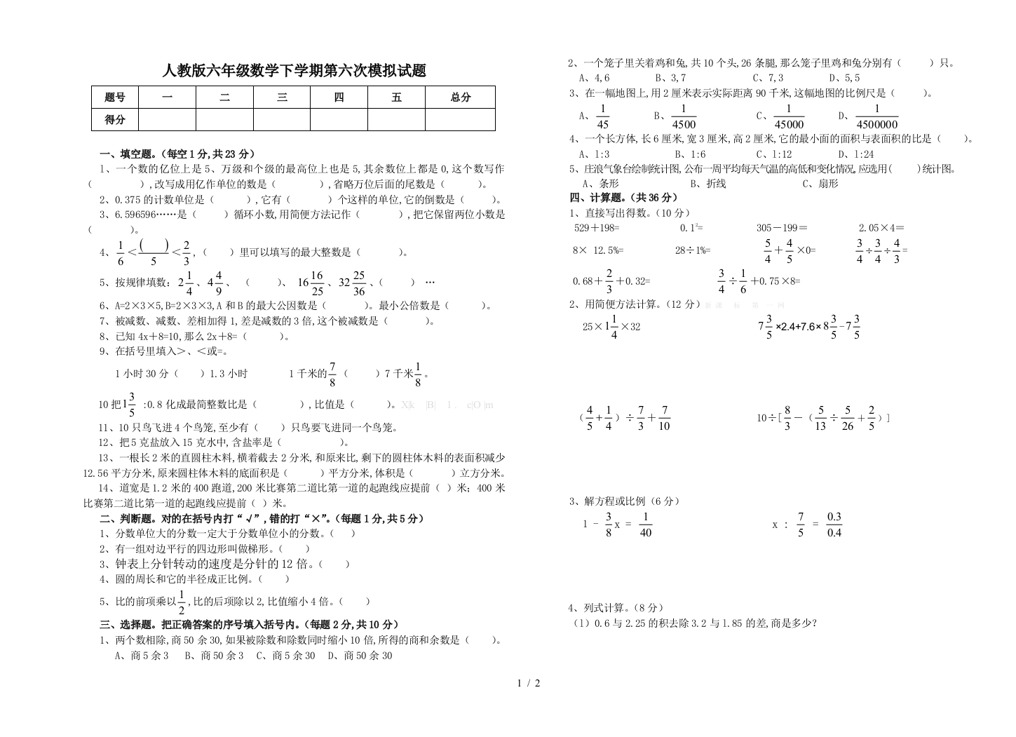 人教版六年级数学下学期第六次模拟试题