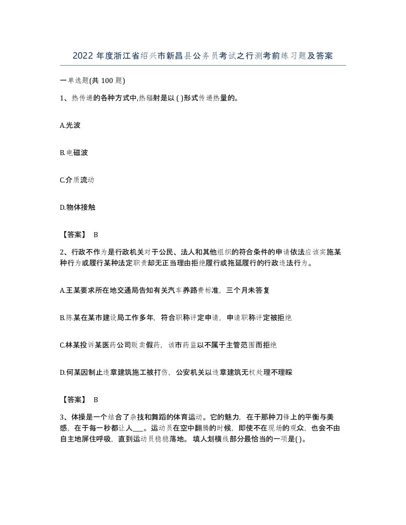 2022年度浙江省绍兴市新昌县公务员考试之行测考前练习题及答案