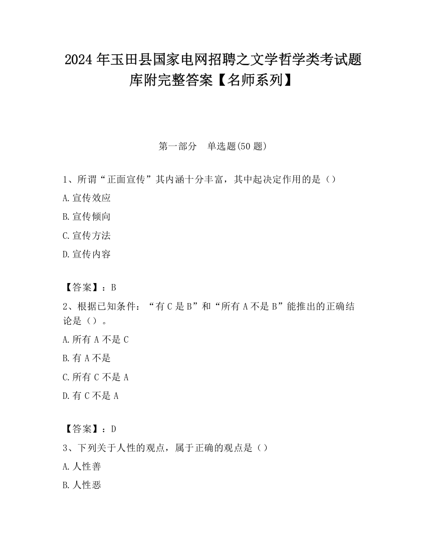 2024年玉田县国家电网招聘之文学哲学类考试题库附完整答案【名师系列】