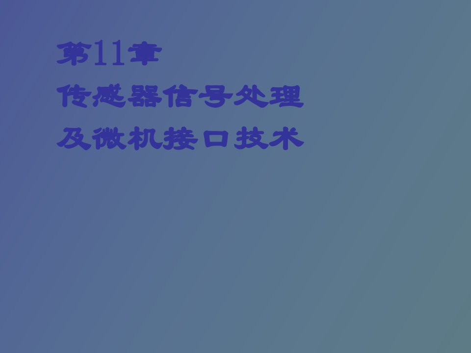 传感器信号处理及微机接口技术