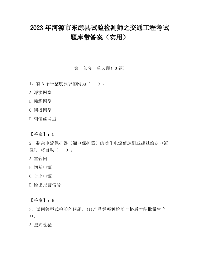 2023年河源市东源县试验检测师之交通工程考试题库带答案（实用）