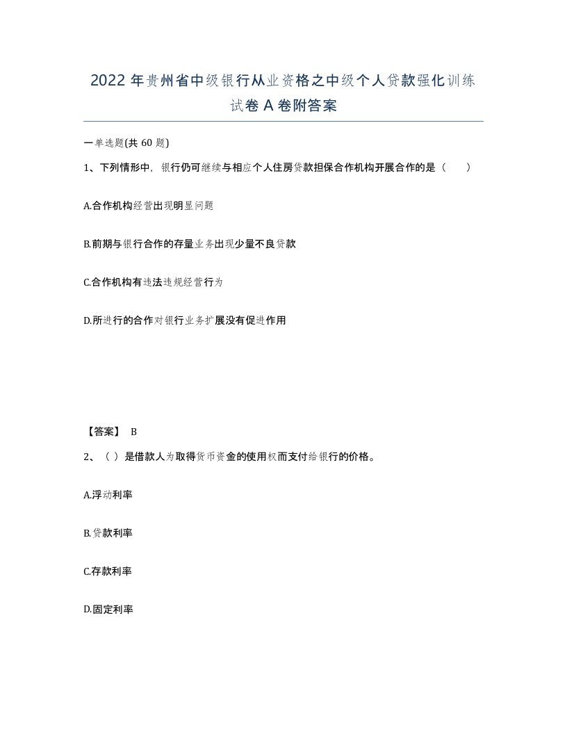 2022年贵州省中级银行从业资格之中级个人贷款强化训练试卷A卷附答案