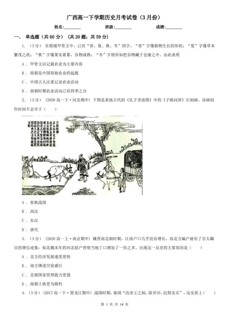 广西高一下学期历史月考试卷（3月份）