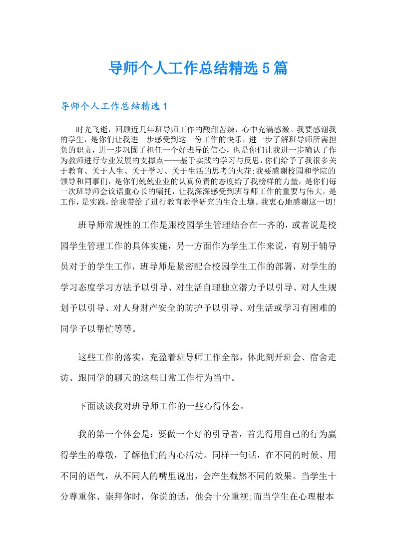 导师个人工作总结精选5篇