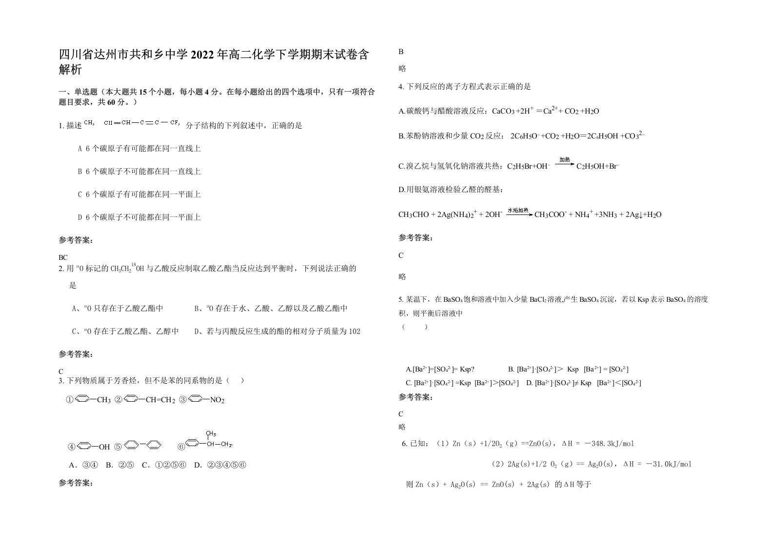 四川省达州市共和乡中学2022年高二化学下学期期末试卷含解析