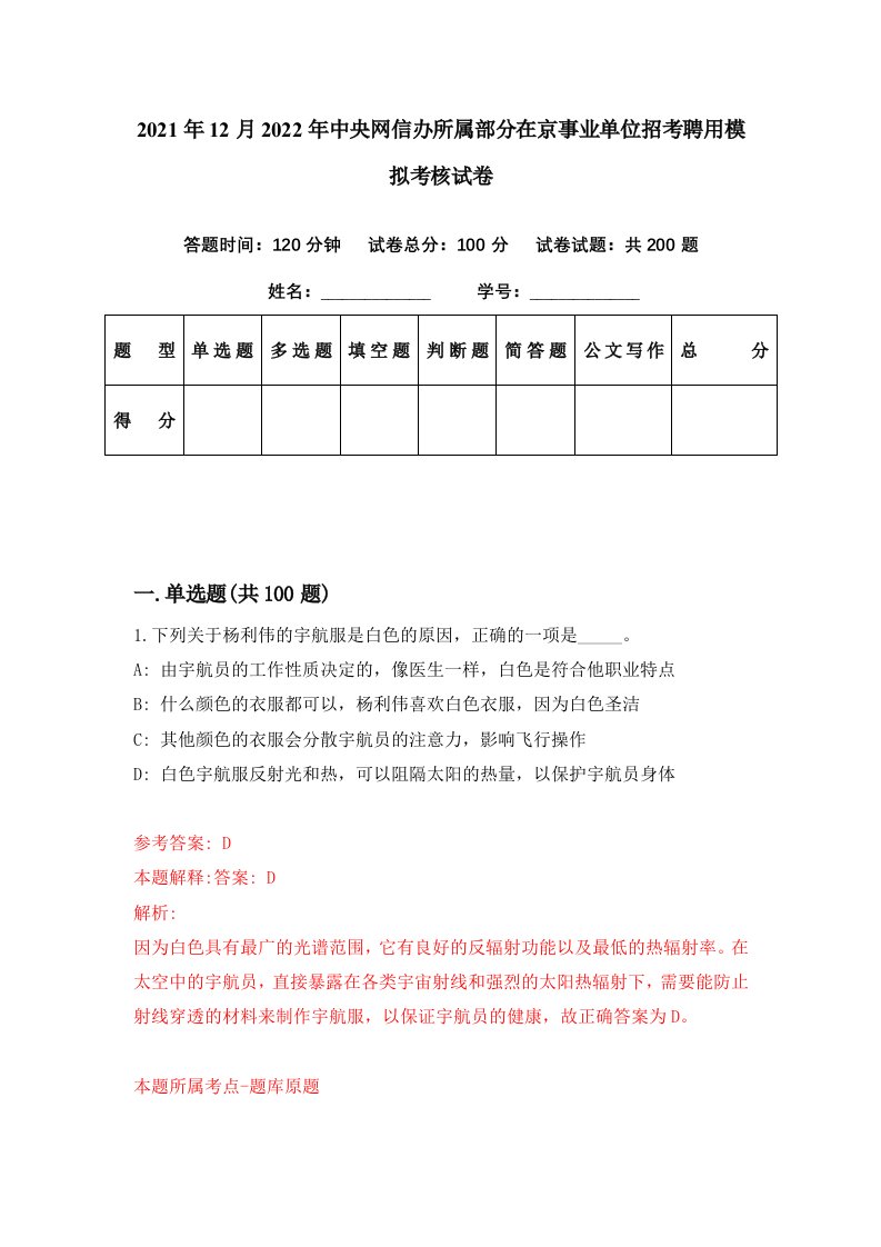 2021年12月2022年中央网信办所属部分在京事业单位招考聘用模拟考核试卷6