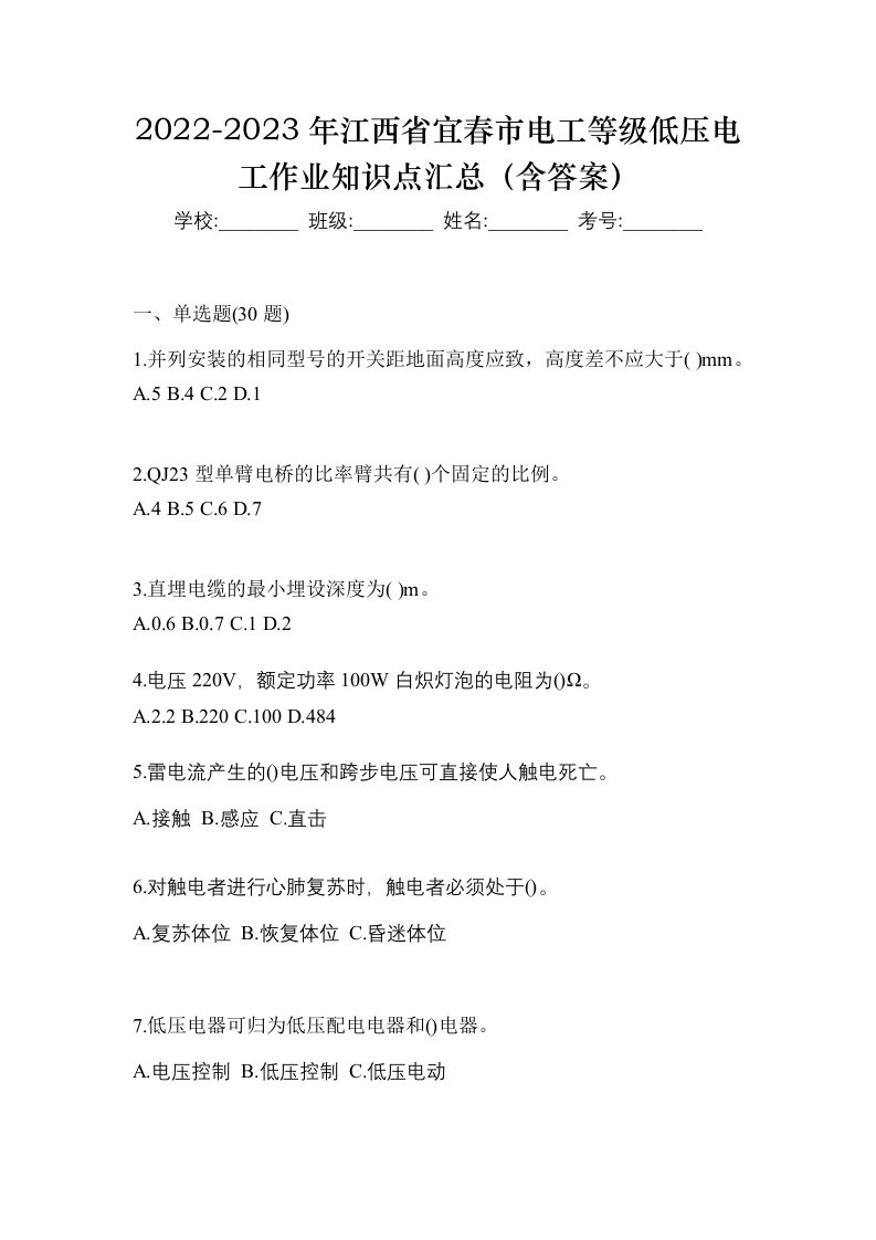 2022-2023年江西省宜春市电工等级低压电工作业知识点汇总含答案