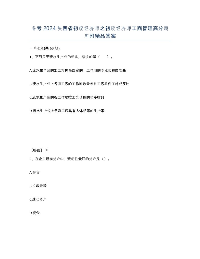 备考2024陕西省初级经济师之初级经济师工商管理高分题库附答案