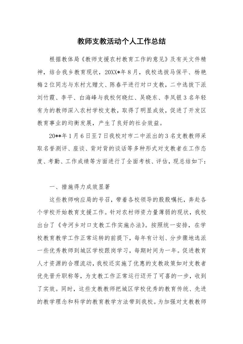 教师支教活动个人工作总结