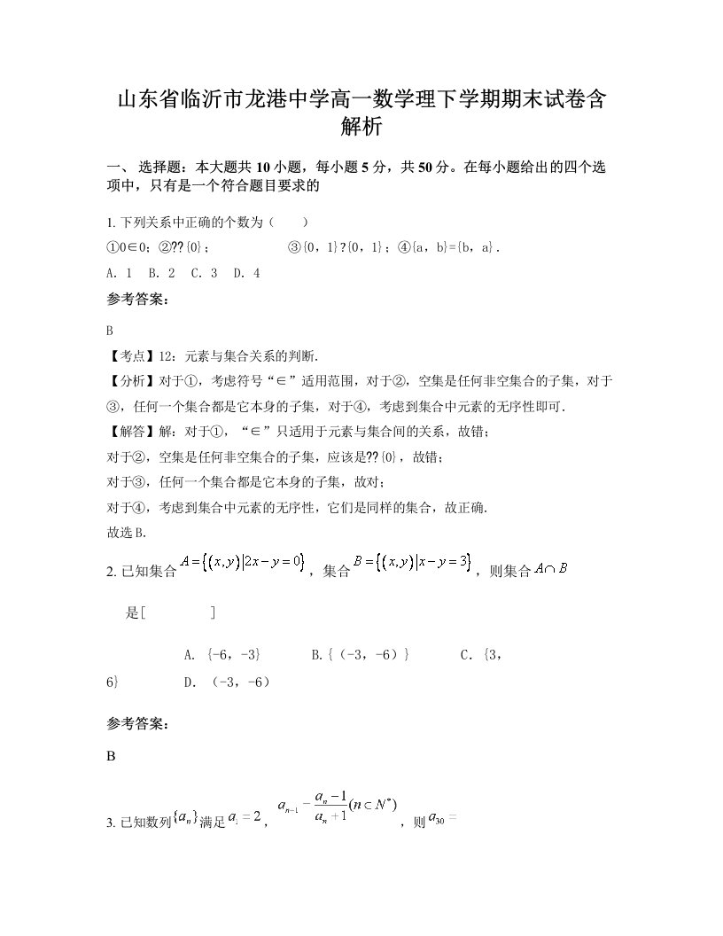 山东省临沂市龙港中学高一数学理下学期期末试卷含解析