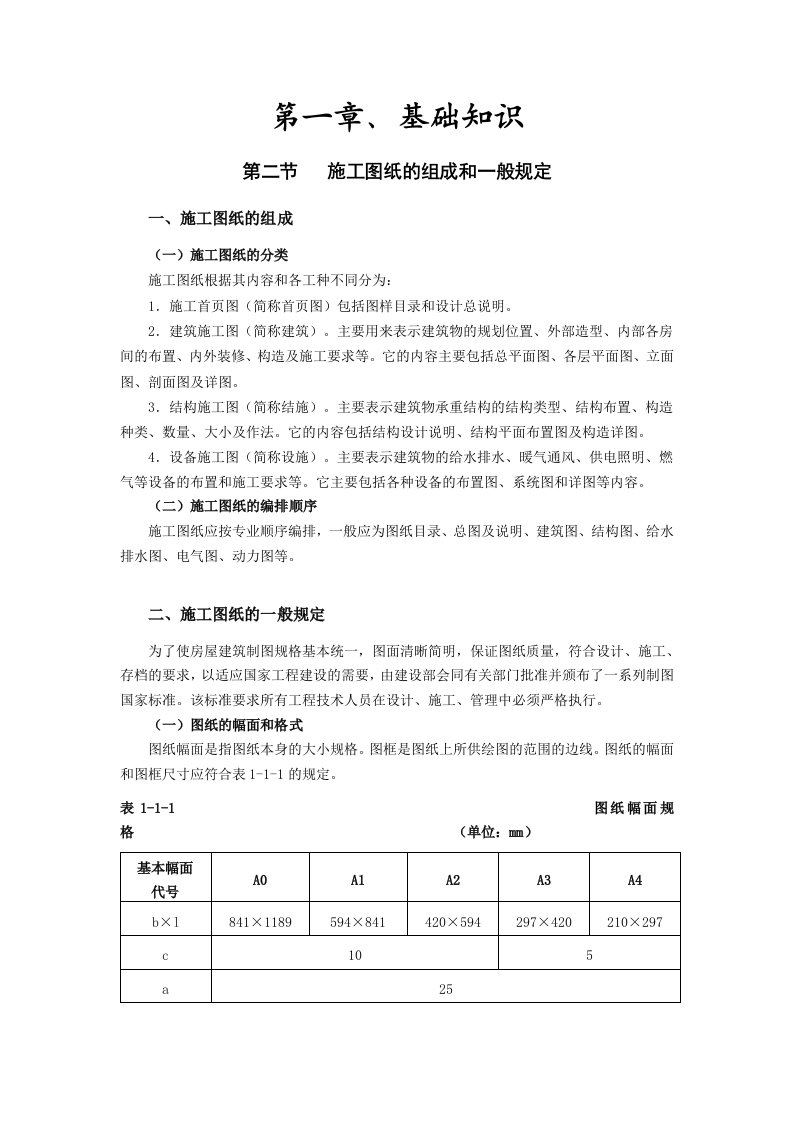 建筑工程管理-第一章、基础知识第二节施工图纸的组成和一般规定