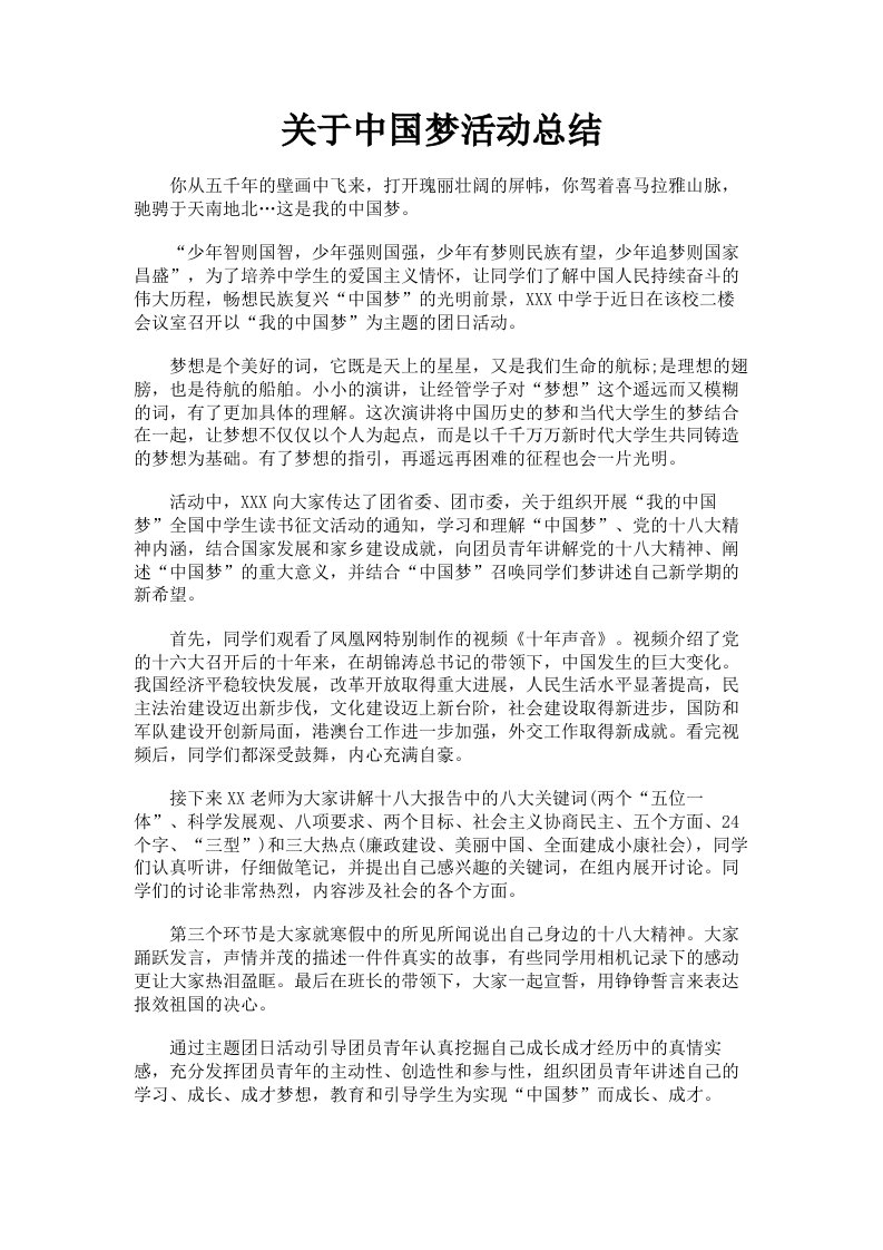 关于中国梦活动总结