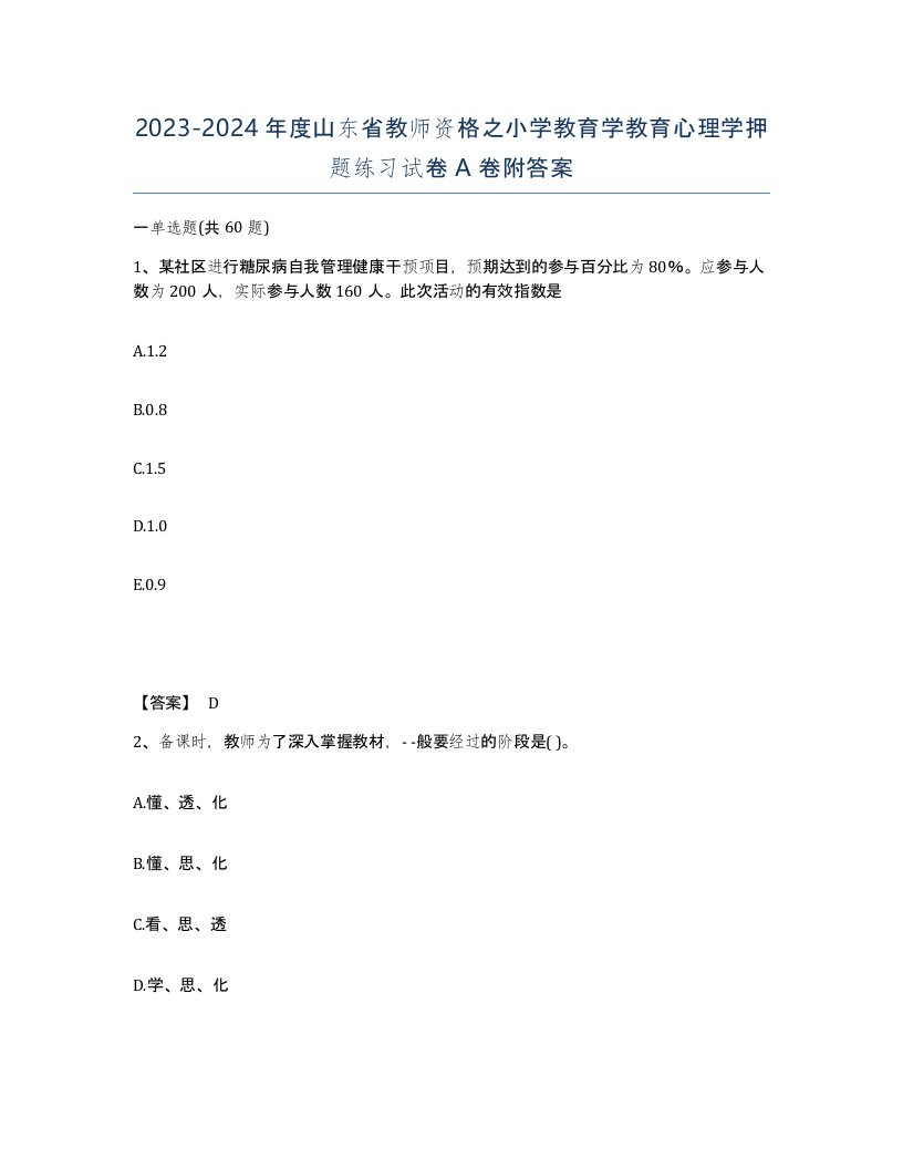 2023-2024年度山东省教师资格之小学教育学教育心理学押题练习试卷A卷附答案