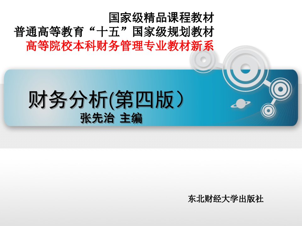 财务分析第四版第7章分配活动分析